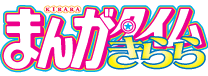 まんがタイムきらら