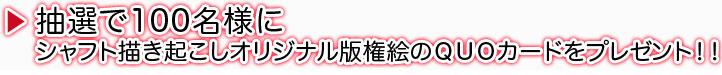 抽選で100名様にシャフト描き起こしオリジナル版権絵のQUOカードをプレゼント!!