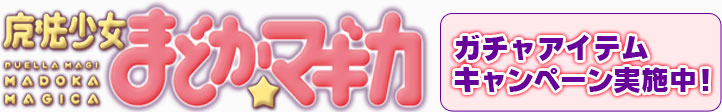 魔法少女まどか☆マギカ ガチャアイテムキャンペーン実施中!