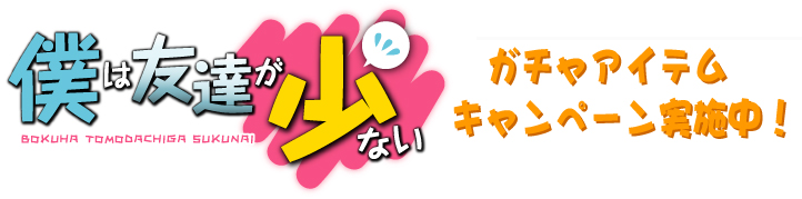 魔法少女まどか☆マギカ　ガチャアイテムキャンペーン実施中！